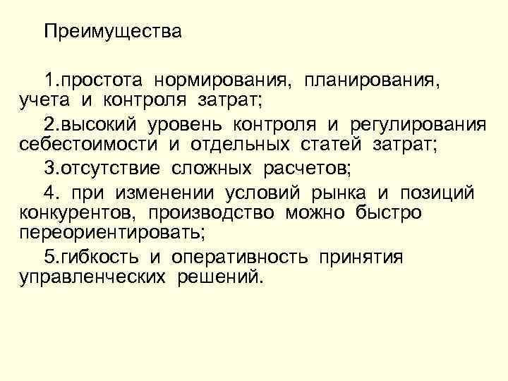 Преимущества 1. простота нормирования, планирования, учета и контроля затрат; 2. высокий уровень контроля и