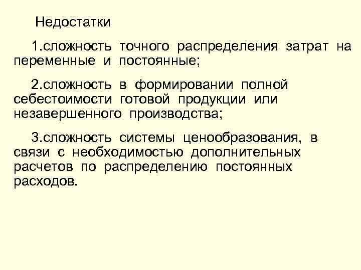 Недостатки 1. сложность точного распределения затрат на переменные и постоянные; 2. сложность в