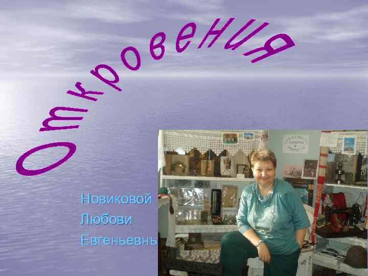 Новиковой Любови Евгеньевны 