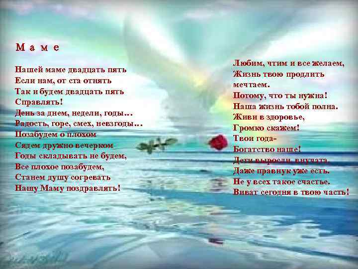 Маме Нашей маме двадцать пять Если нам, от ста отнять Так и будем двадцать