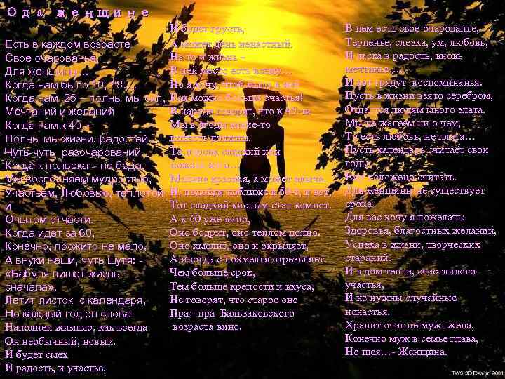 Ода женщине И будет грусть, А может день ненастный. Есть в каждом возрасте На