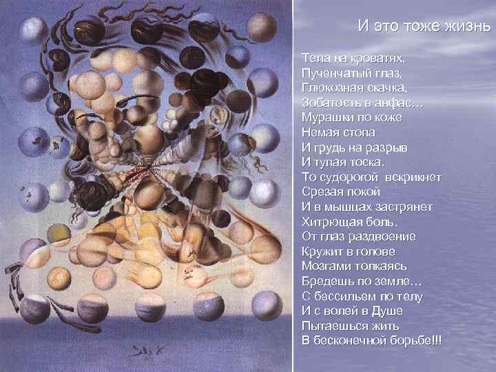 И это тоже жизнь Тела на кроватях, Пученчатый глаз, Глюкозная скачка, Зобатость в анфас…