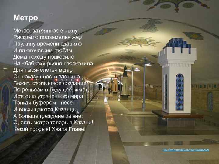 Метро, затеянное с пылу Раскрыло подземелья жар Пружину времени сдавило И по отеческим гробам