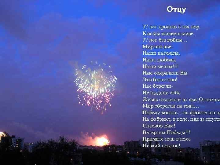 Отцу 37 лет прошло с тех пор Как мы живем в мире 37 лет