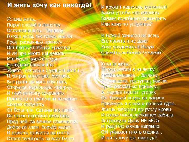 И жить хочу как никогда! Устала жить… – Порой слезой в жилетку Остановившись… Загляну