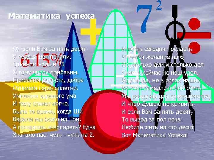 Математика успеха О, если Вам за пять десят У сердца нет печали. Откинем ноль