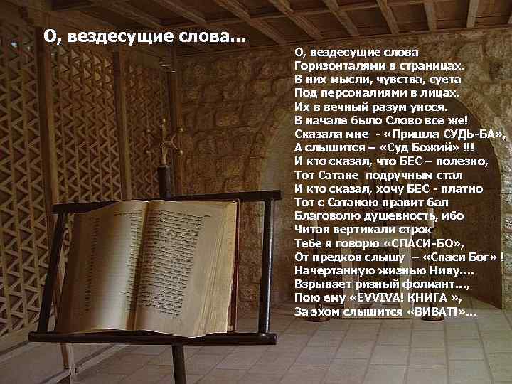 О, вездесущие слова… О, вездесущие слова Горизонталями в страницах. В них мысли, чувства, суета