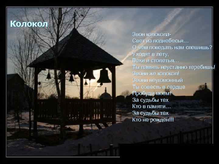 Колокол Звон колокола. Свет из поднебесья… О чем поведать нам спешишь? Уходят в лету,