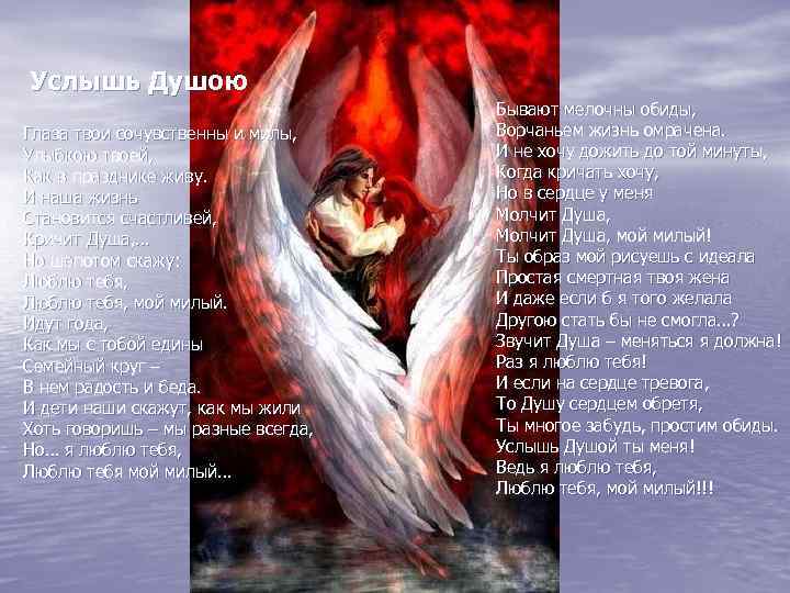Услышь Душою Глаза твои сочувственны и милы, Улыбкою твоей, Как в празднике живу. И