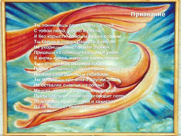 Признание Ты понимаешь дело с полу - слова С тобой легко, уютно и тепло