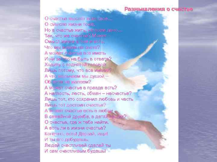 Размышления о счастье О счастье мыслят всяк свое… О смысле жизни тоже, Но в