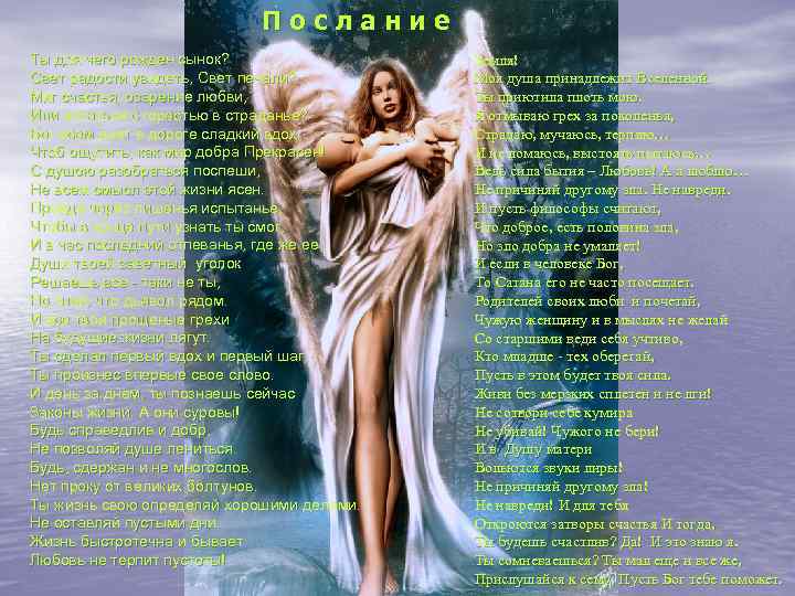Послание Ты для чего рожден сынок? Свет радости увидеть, Свет печали? Миг счастья, озарение
