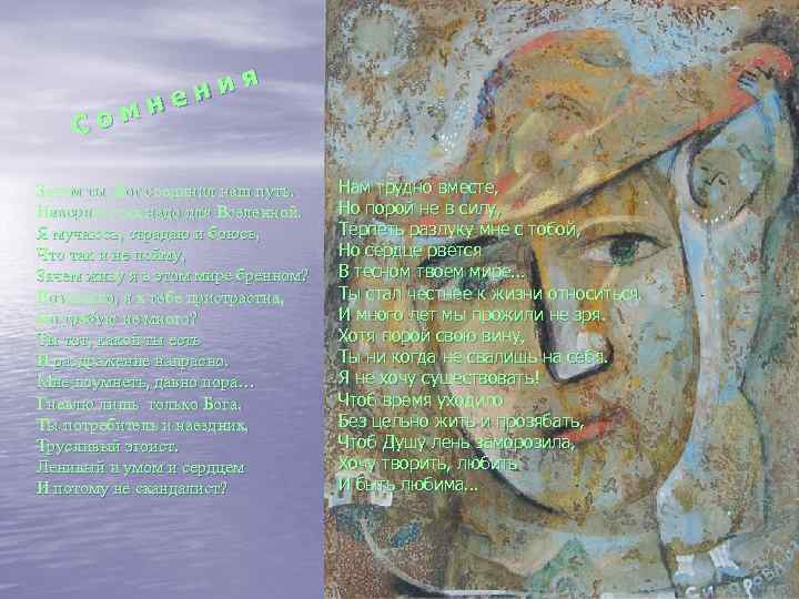 Со я ни е мн Зачем ты, Бог соединил наш путь. Наверное, так надо