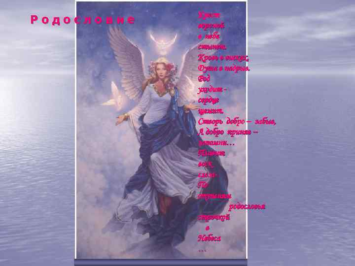 Родословие Крест вороной в небе стынет. Кровь в висках, Душа в надрыв. Род уходит