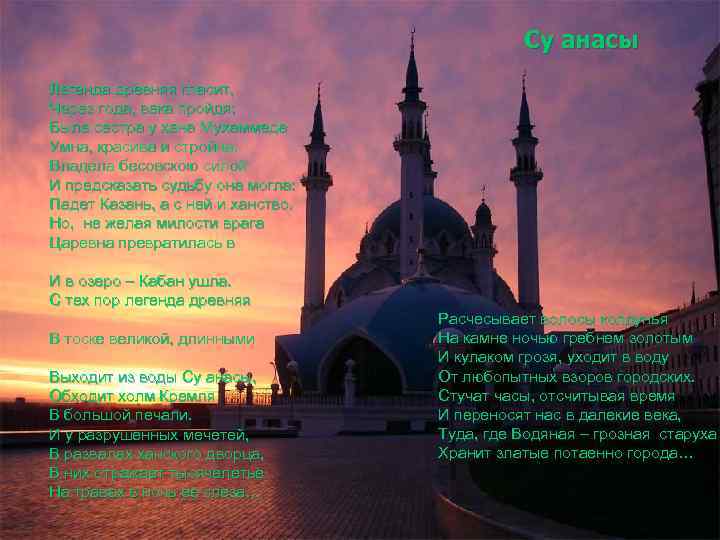 Су анасы Легенда древняя гласит, Через года, века пройдя: Была сестра у хана Мухаммеда