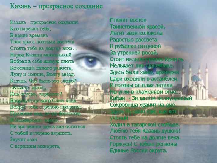 Казань – прекрасное создание Казань - прекрасное создание Кто нарекал тебя, В какие времена