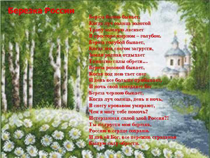 Березка России Береза белою бывает, Когда луч солнца золотой Траву зеленую ласкает В просторе
