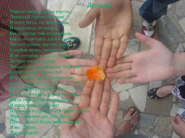 Друзьям Торопит жизнь, срезая версты… Лохматый серпантин дорог И лишь тогда, ты полон силы,