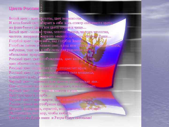 Цвета России Белый цвет – цвет чистоты, цвет невинности. И хотя белый цвет вбирает