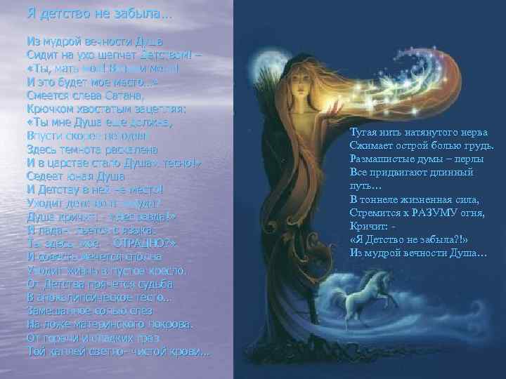 Я детство не забыла… Из мудрой вечности Душа Сидит на ухо шепчет Детством! –