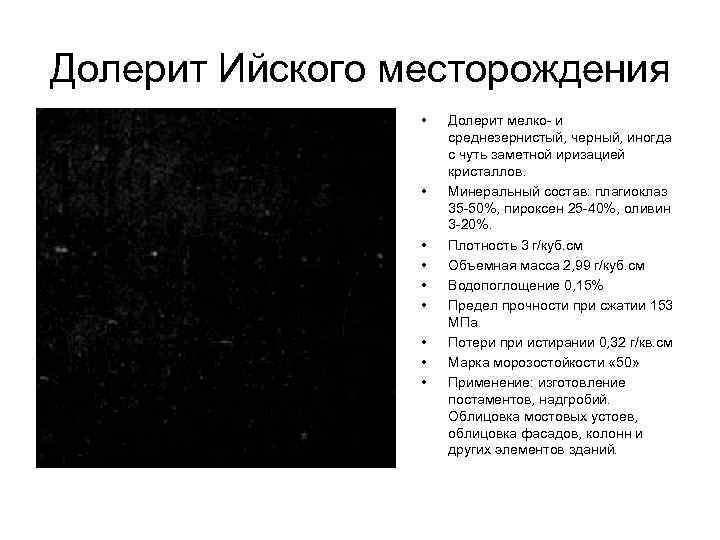 Долерит Ийского месторождения • Долерит мелко- и среднезернистый, черный, иногда с чуть заметной иризацией