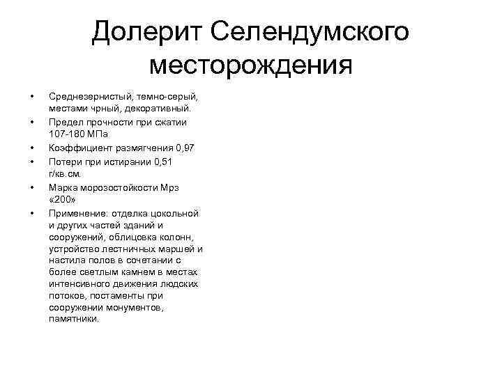  Долерит Селендумского месторождения • Среднезернистый, темно-серый, местами чрный, декоративный. • Предел прочности при