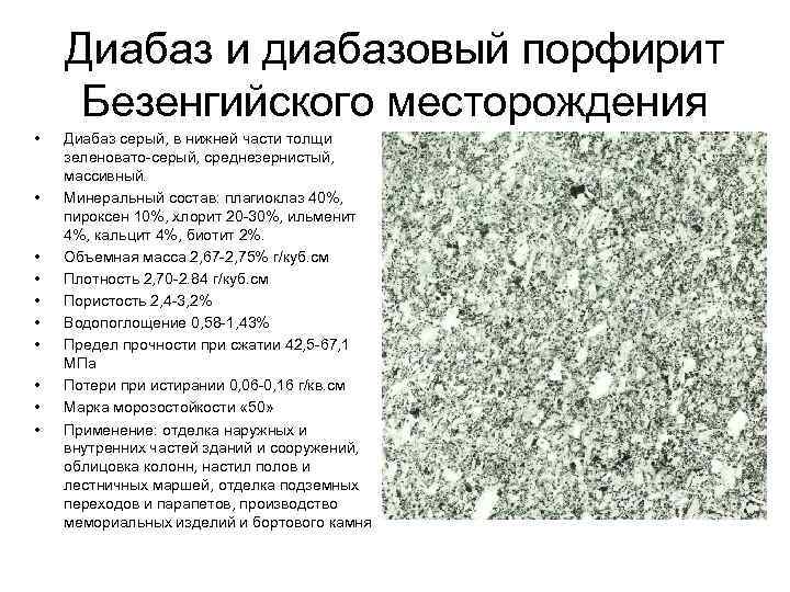  Диабаз и диабазовый порфирит Безенгийского месторождения • Диабаз серый, в нижней части толщи