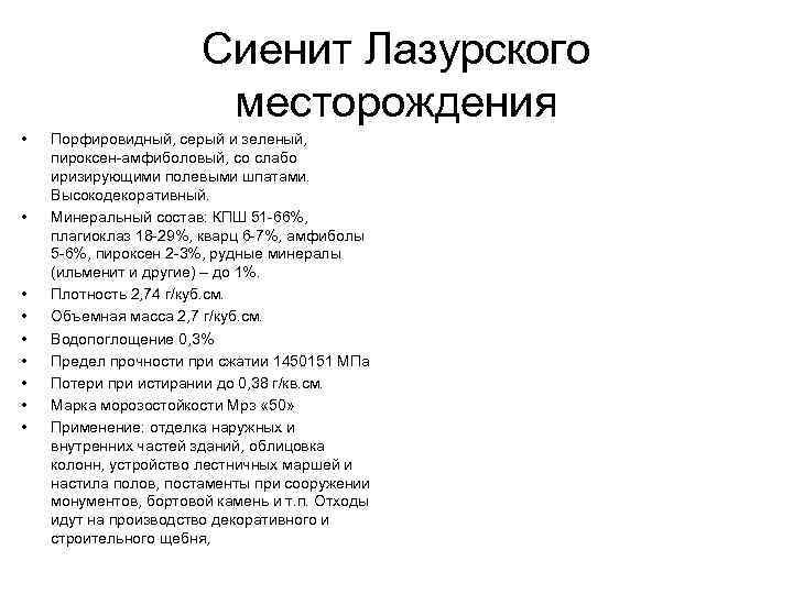  Сиенит Лазурского месторождения • Порфировидный, серый и зеленый, пироксен-амфиболовый, со слабо иризирующими полевыми