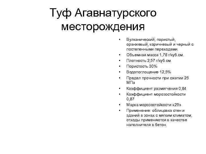 Туф Агавнатурского месторождения • Вулканический, пористый, оранжевый, коричневый и черный с постепенными переходами. •