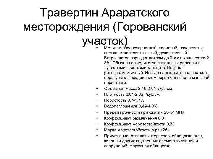  Травертин Араратского месторождения (Горованский участок) • Мелко- и среднезернистый, пористый, ноздреваты, светло- и