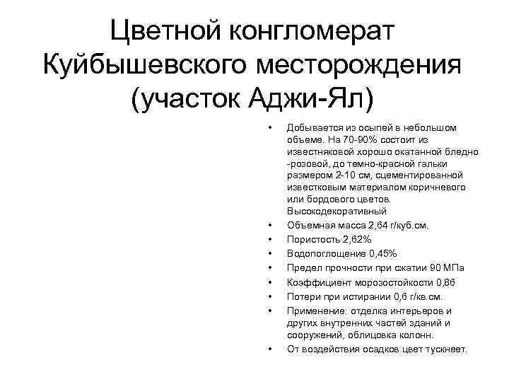  Цветной конгломерат Куйбышевского месторождения (участок Аджи-Ял) • Добывается из осыпей в небольшом объеме.