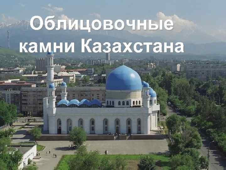  Облицовочные камни Казахстана 