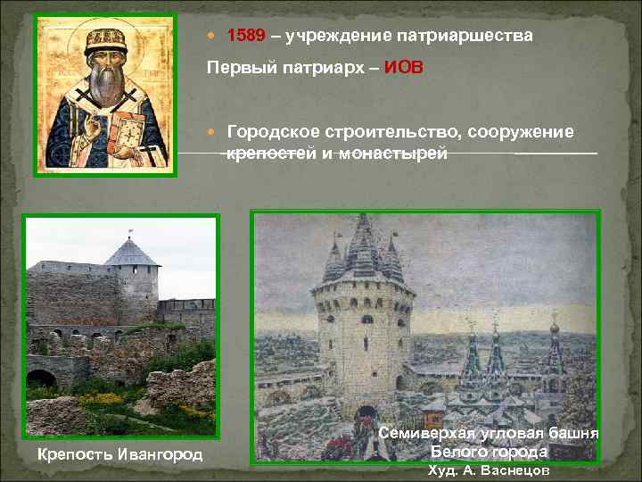  1589 – учреждение патриаршества Первый патриарх – ИОВ Городское строительство, сооружение крепостей и