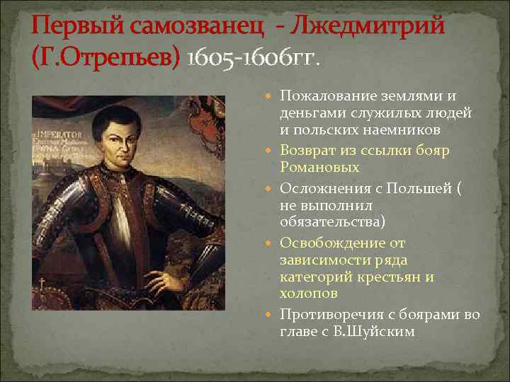 Первый самозванец - Лжедмитрий (Г. Отрепьев) 1605 -1606 гг. Пожалование землями и деньгами служилых