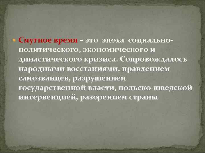  Смутное время – это эпоха социально- политического, экономического и династического кризиса. Сопровождалось народными