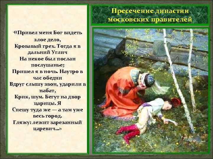 Пресечение династии московских правителей «Привел меня Бог видеть злое дело, Кровавый грех. Тогда я