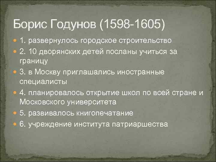 Борис Годунов (1598 -1605) 1. развернулось городское строительство 2. 10 дворянских детей посланы учиться