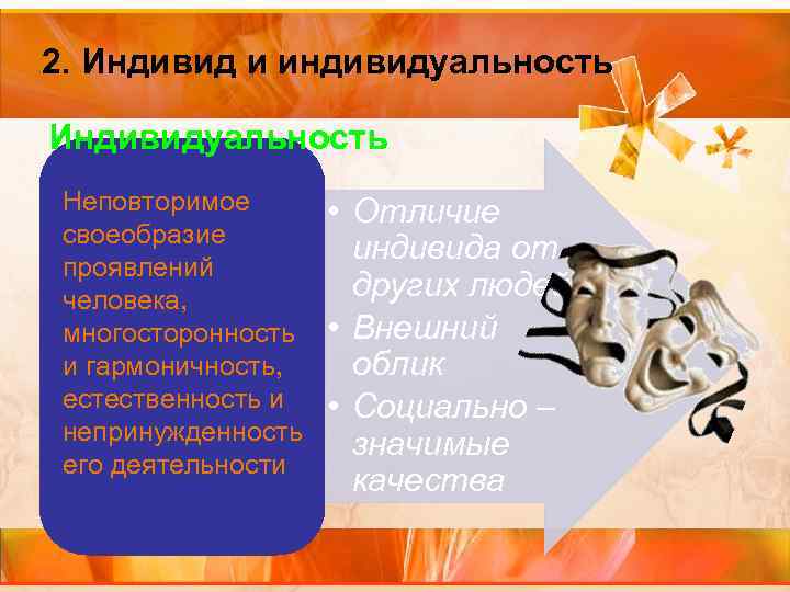 2. Индивид и индивидуальность Индивидуальность Неповторимое своеобразие проявлений человека, многосторонность и гармоничность, естественность и