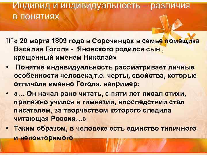 Индивид и индивидуальность – различия в понятиях Ш « 20 марта 1809 года в