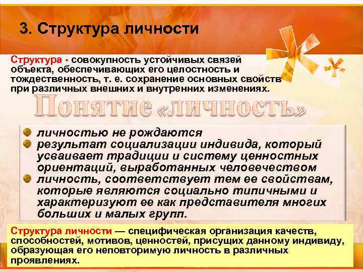 3. Структура личности Структура - совокупность устойчивых связей объекта, обеспечивающих его целостность и тождественность,