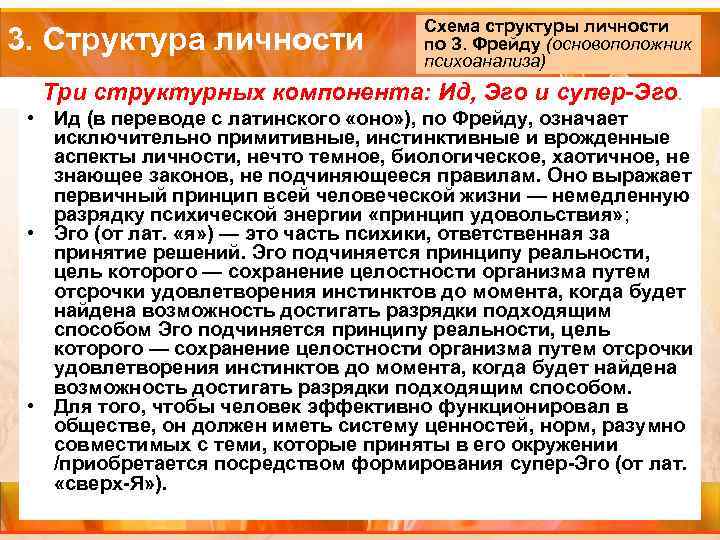 3. Структура личности Схема структуры личности по З. Фрейду (основоположник психоанализа) Три структурных компонента: