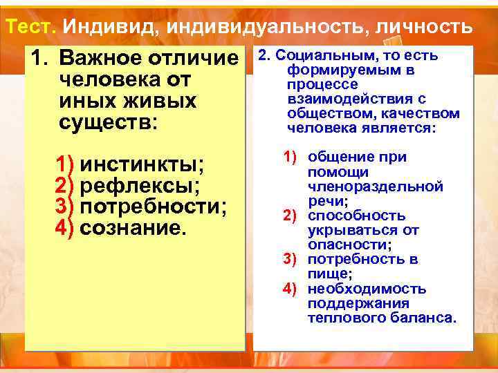 Тест. Индивид, индивидуальность, личность 1. Важное отличие человека от иных живых существ: 1) инстинкты;