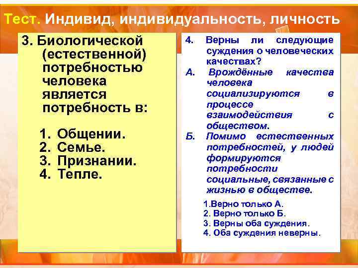 Тест. Индивид, индивидуальность, личность 3. Биологической (естественной) потребностью человека является потребность в: 1. 2.