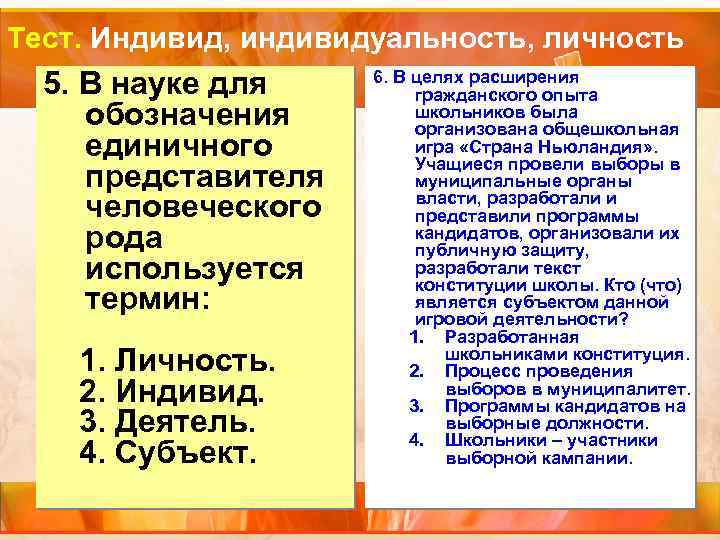 Тест индивид. Тест индивид индивидуальность личность. Тест про личность и индивида. План на тему индивид индивидуальность личность. Отличие индивида от индивидуальности Обществознание.