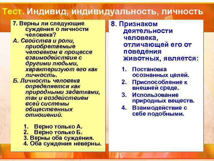 Тест. Индивид, индивидуальность, личность 7. Верны ли следующие суждения о личности человека? А. Свойства