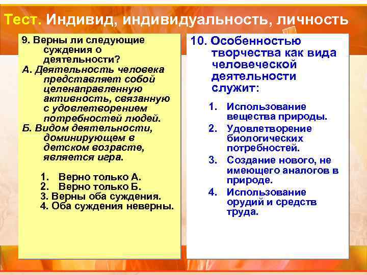 Тест. Индивид, индивидуальность, личность 9. Верны ли следующие суждения о деятельности? А. Деятельность человека