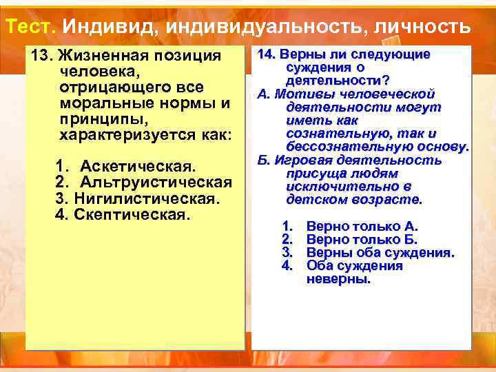 Тест. Индивид, индивидуальность, личность 13. Жизненная позиция человека, отрицающего все моральные нормы и принципы,