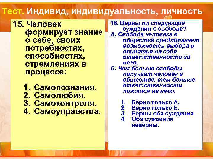Тест. Индивид, индивидуальность, личность 15. Человек формирует знание о себе, своих потребностях, способностях, стремлениях
