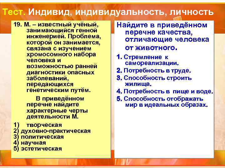 Тест. Индивид, индивидуальность, личность 19. М. – известный учёный, занимающийся генной инженерией. Проблема, которой