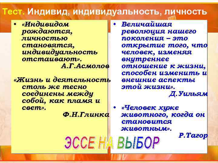 Тест. Индивид, индивидуальность, личность • «Индивидом • Величайшая рождаются, революция нашего личностью поколения –